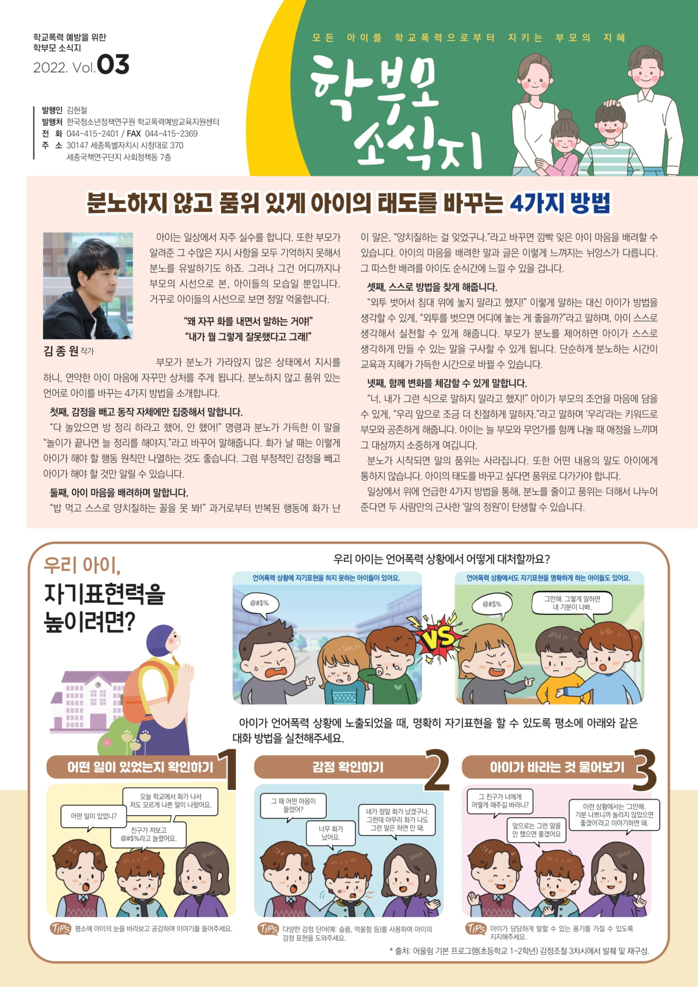 2022. 학교폭력예방을 위한 학부모 소식지 Vol. 3(1)