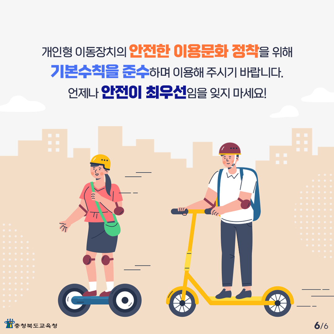 충청북도충주교육지원청 행복교육센터_충청북도교육청 체육건강안전과_카드뉴스666