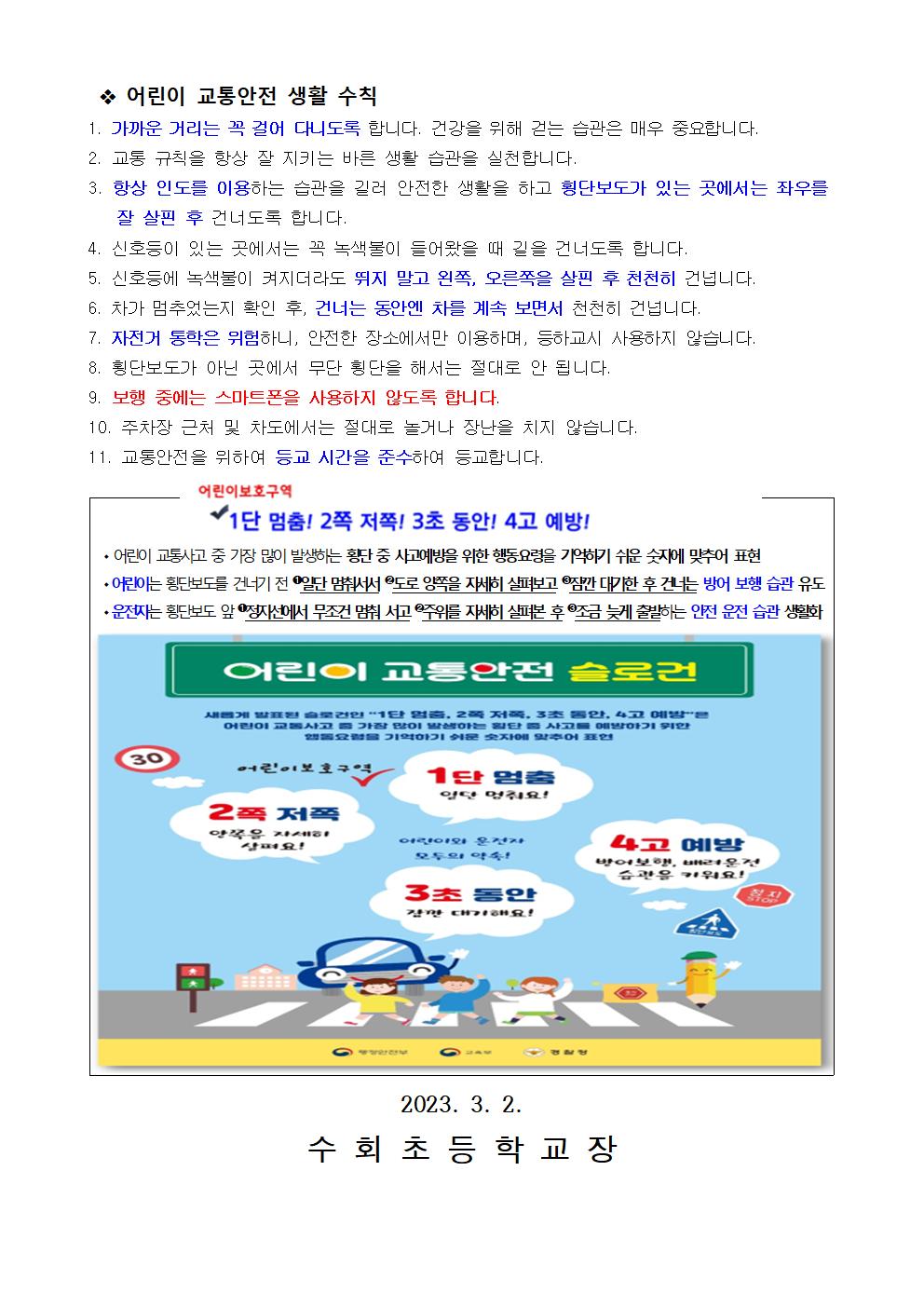 2023학년도 신학기 교통안전생활 안내002