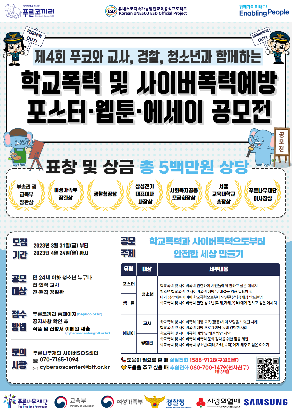 웹포스터(제4회 푸코와 함께하는 학교폭력 및 사이버폭력 예방 포스터, 웹툰, 에세이 공모전)