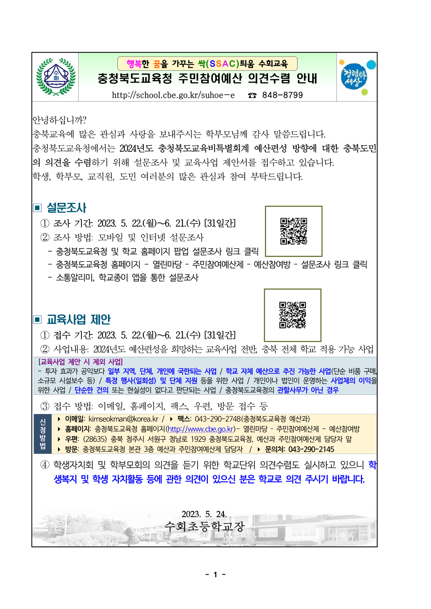 충청북도교육청 주민참여예산 의견수렴 안내_1