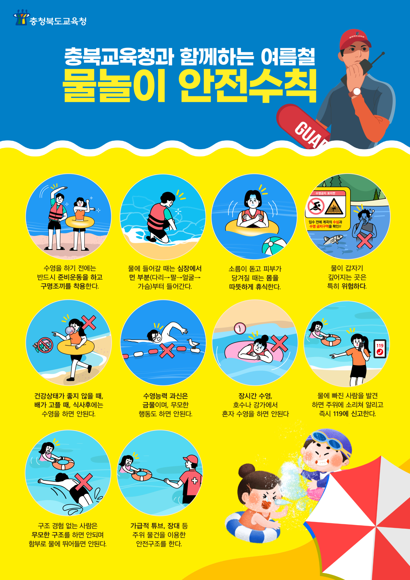 물놀이안전수칙-충북교육청
