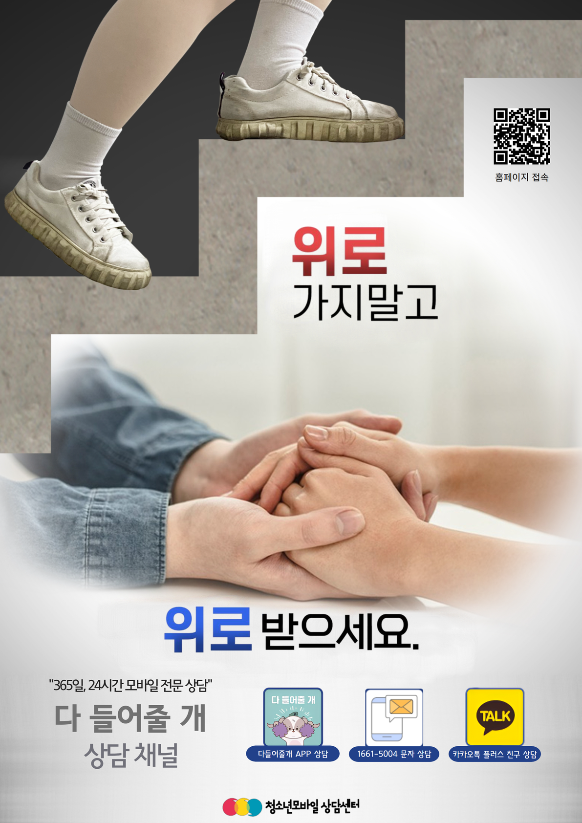 [붙임] 청소년모바일상담센터 상담채널 포스터