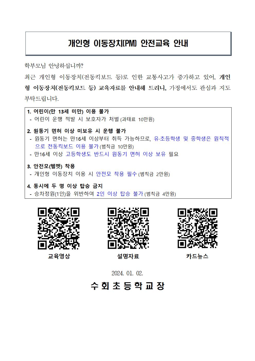 2023. 개인형이동장치 안전교육 및 가정통신문 발송 안내001