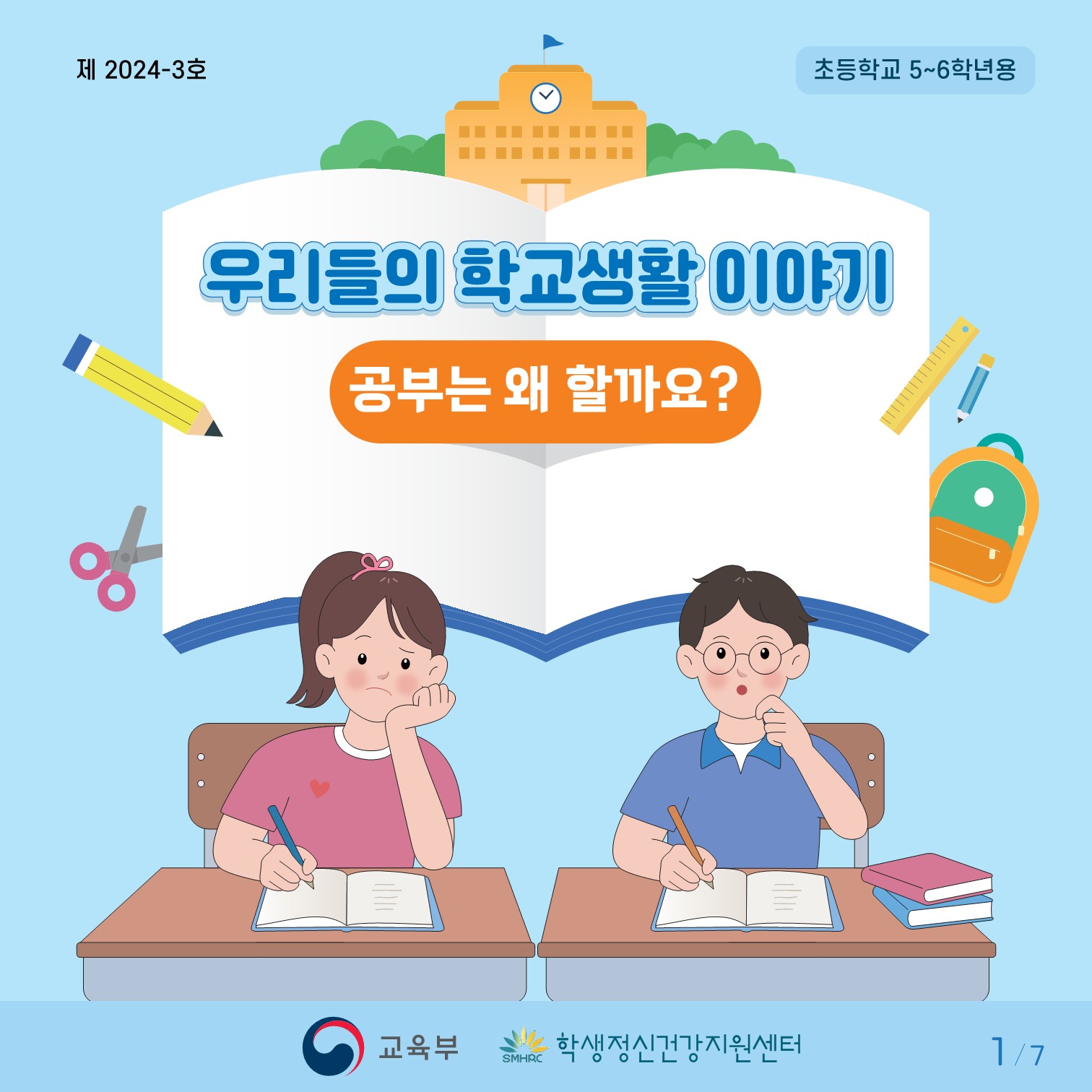 카드뉴스 제2024-3호(초등고학년용)_1