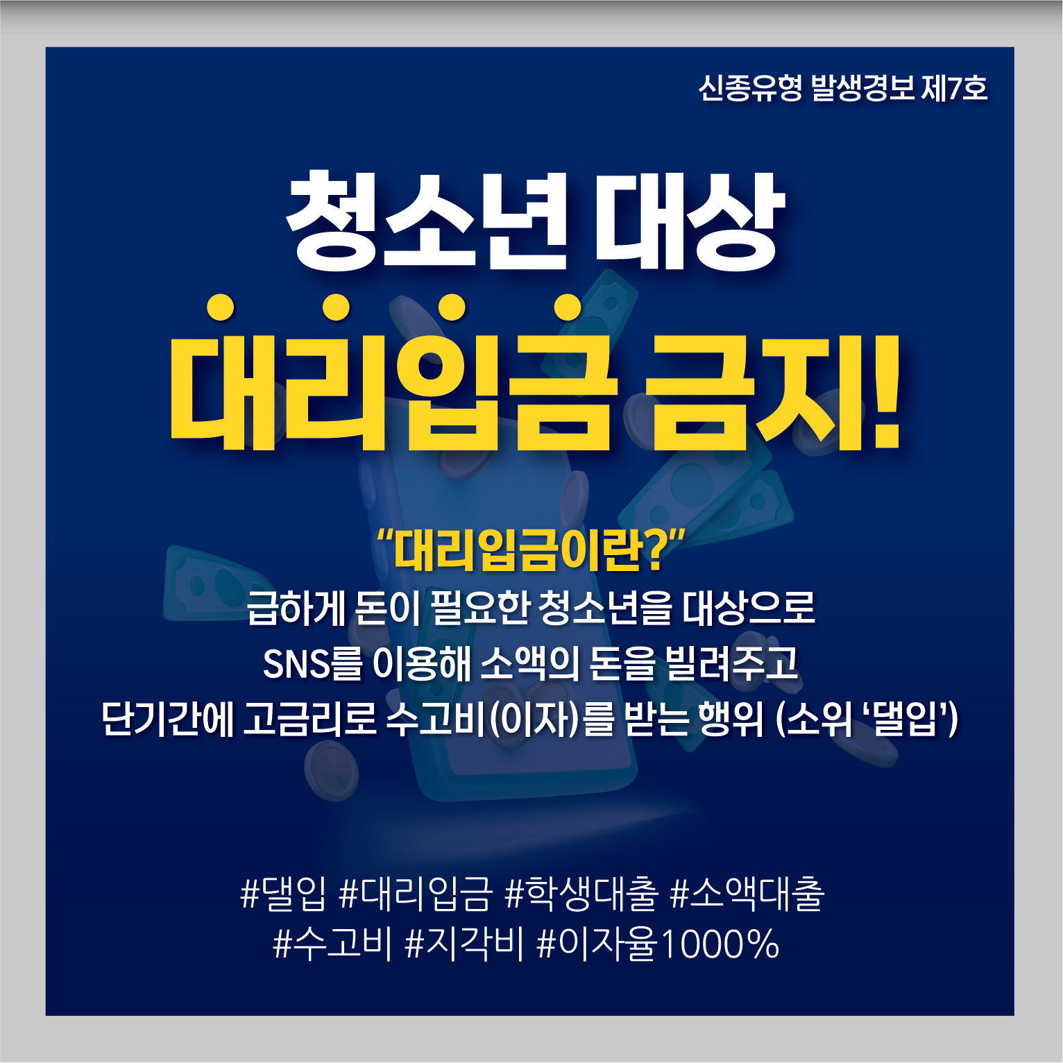 충주경찰서 여성청소년과_대리입금 카드뉴스1