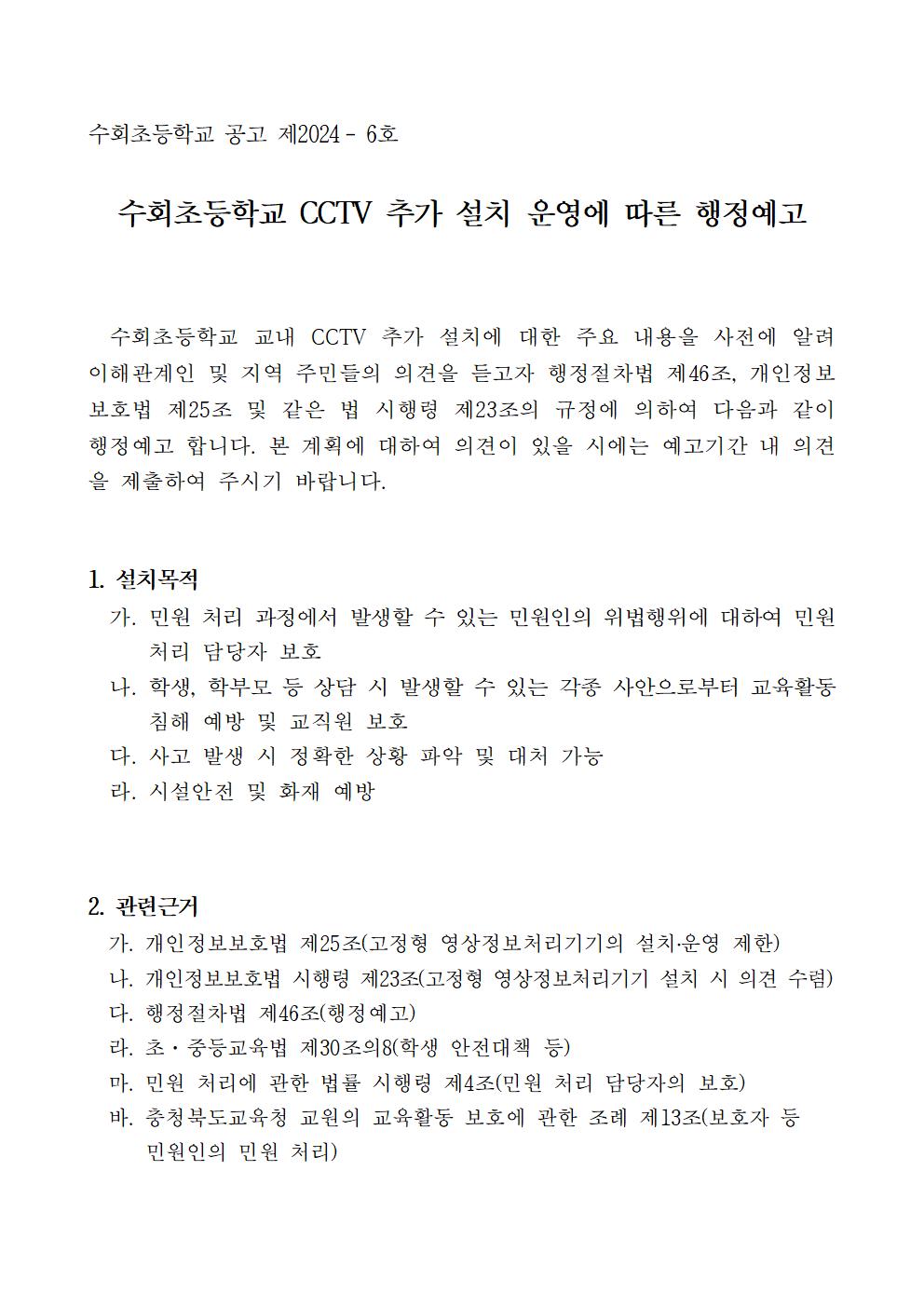 교내 CCTV 추가 설치에 따른 행정예고문001