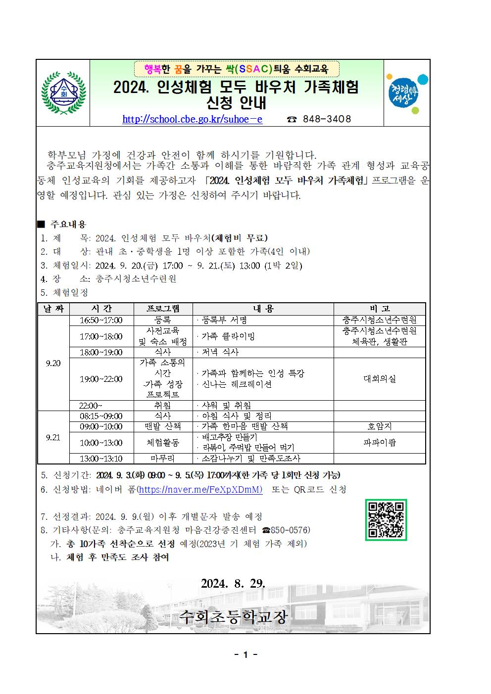 2024년 인성체험 모두바우처 가족체험 안내001