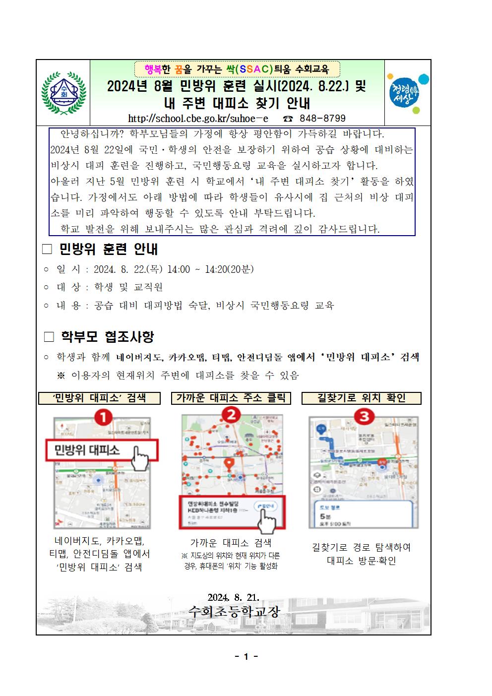 2. 2024년 8월 민방위훈련 가정통신문001