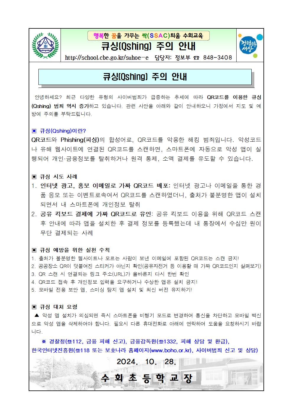 가정통신문_큐싱 주의 안내001