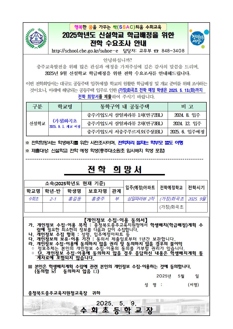 신설학교 학급배정을 위한 전학 수요조사 안내문001