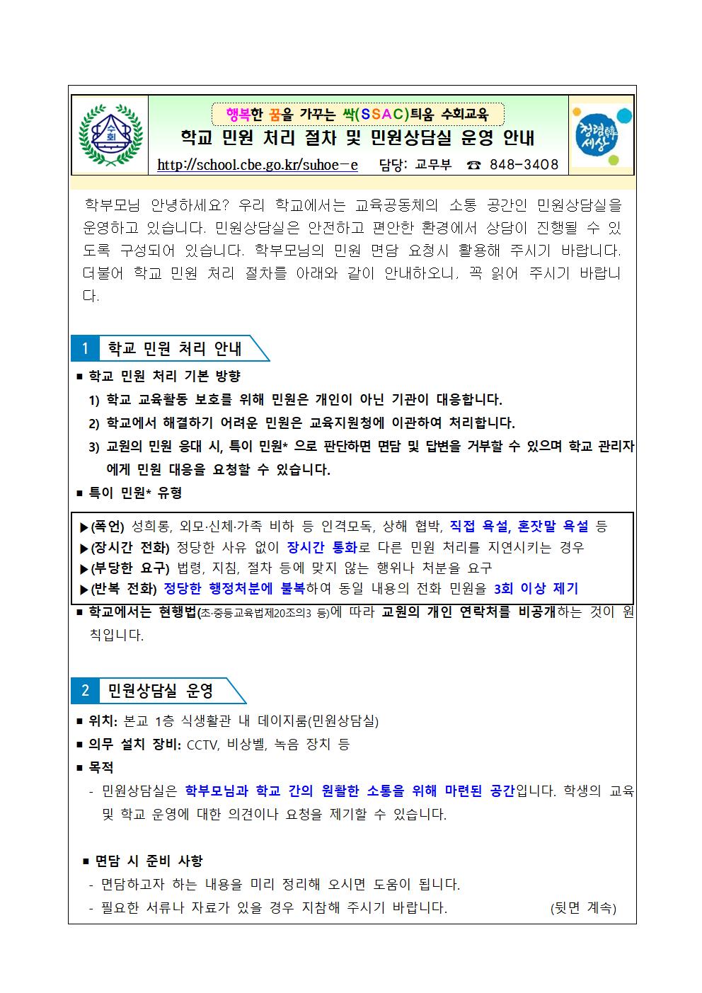 학교 민원 처리 및 상담실 운영(가정통신문)001